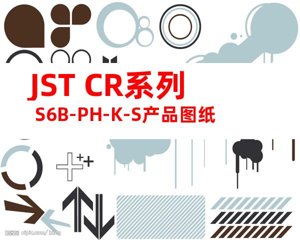 JST CR系列 S6B-PH-K-S产品图纸